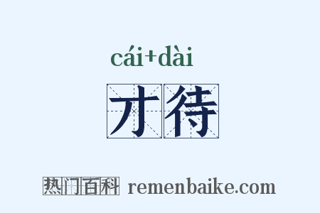 才待是什么意思的图片